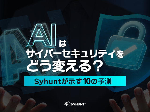 AIはサイバーセキュリティをどう変えるのか？― Syhuntが示す10の予測