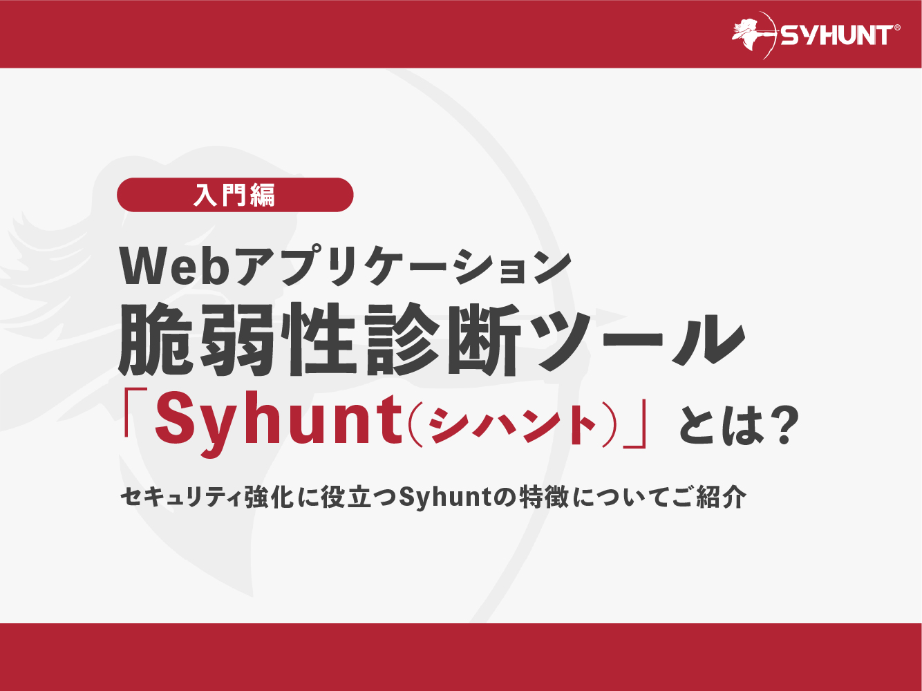 Webアプリケーション脆弱性診断ツール「Syhunt」とは？セキュリティ強化に役立つSyhuntの特徴についてご紹介