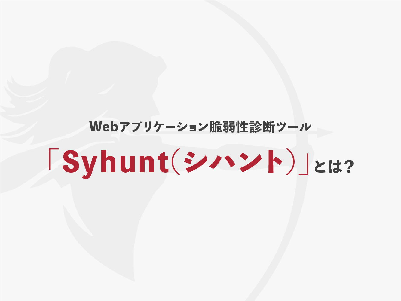 syhuntとは？