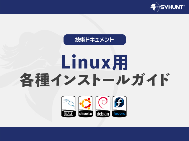 Linux用インストールガイド