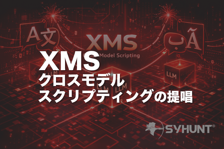 クロスモデルスクリプティング（XMS）の提唱