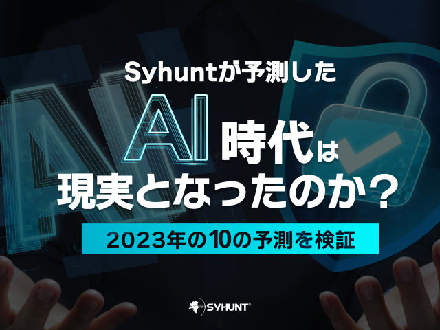 Syhuntが予測したAI時代は現実となったのか？― 2023年の10の予測を検証