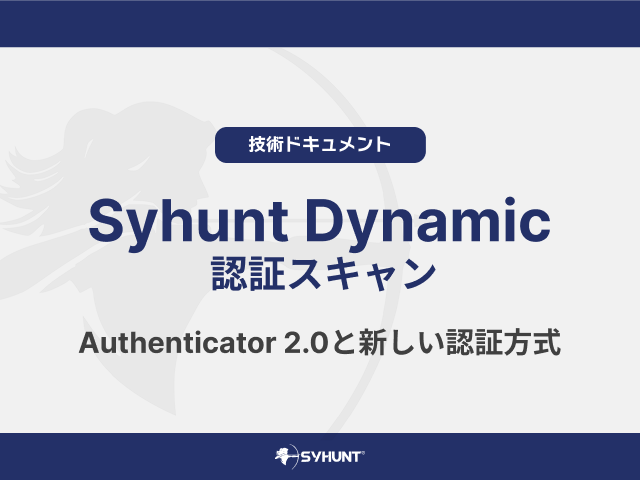 Syhunt Dynamic 認証スキャン（Authenticator 2.0と新しい認証方式）