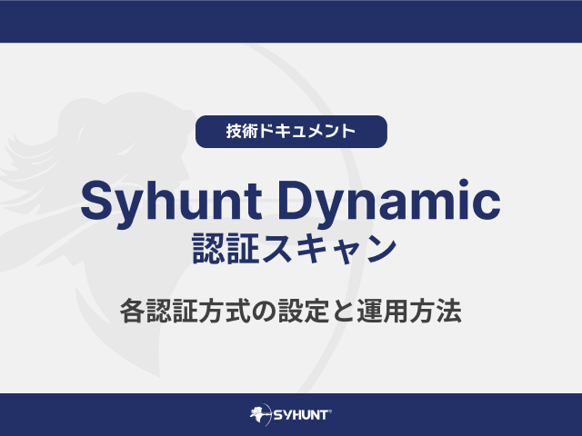 Syhunt Dynamic 認証スキャン（各認証方式の設定と運用方法）