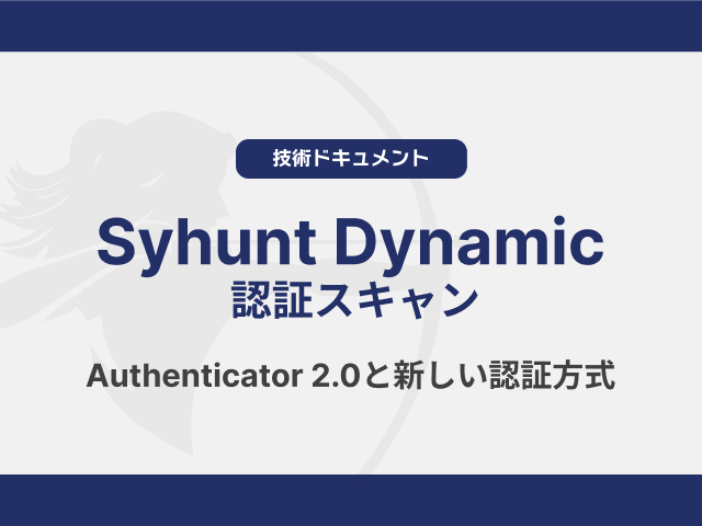Syhunt Dynamic 認証スキャン（Authenticator 2.0と新しい認証方式）