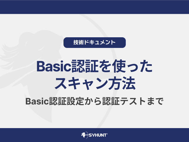 Basic認証を使ったスキャン方法