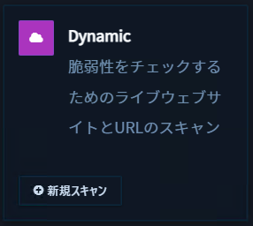 syhunt-web-ui-basic-authentication-scan-1.png Web UIからダイナミックスキャンの設定を開く