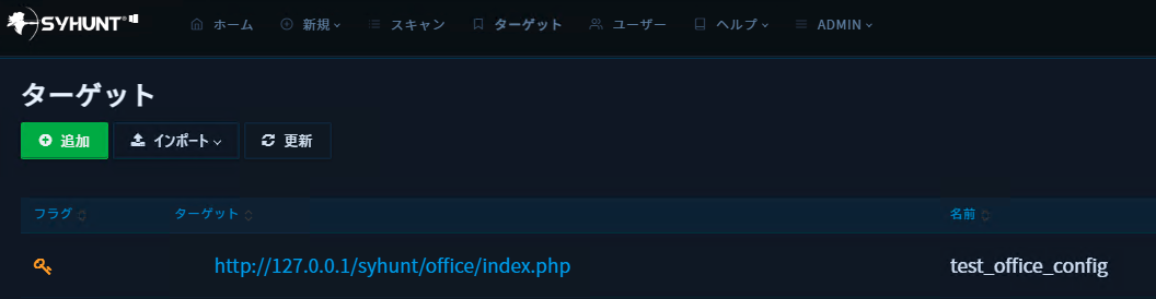 syhunt-web-ui-basic-authentication-scan-2.png 設定済みのターゲットURLを設定する場合