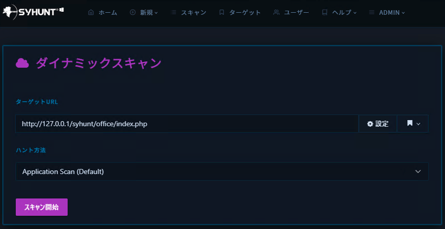 syhunt-web-ui-basic-authentication-scan-3.png ターゲットURLの設定を開く